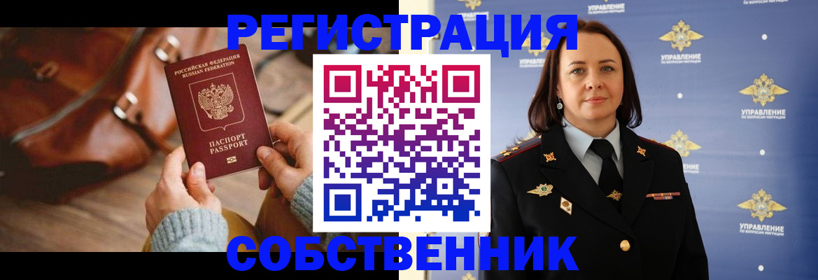 временная регистрация собственник в Алексеевке