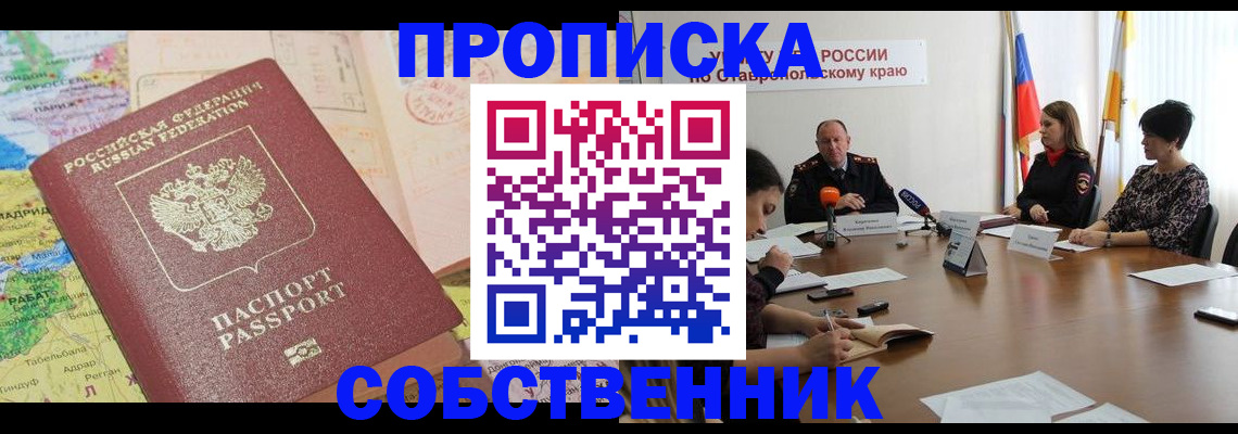 прописка в квартире в Алексеевке